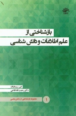 بازشناختی از علم اطلاعات و دانش‌شناسی