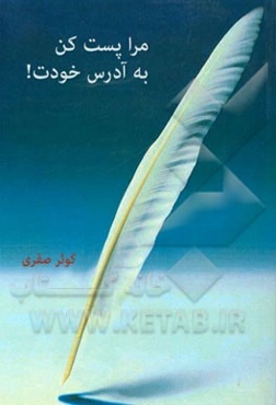 مرا پست کن به آدرس خودت!