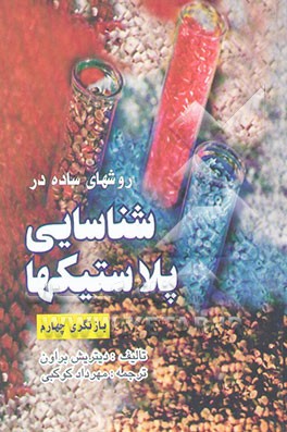 روشهای ساده در شناسایی پلاستیکها (همراه با جدول شناسایی پلاستیکها) اثر هانس یورگن زشتلینگ