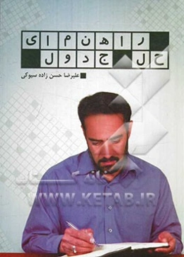 راهنمای حل جدول