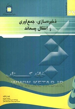 ذخیره‌سازی، جمع‌آوری و انتقال پسماند