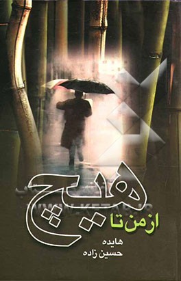 از من تا هیچ