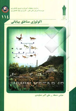 اکولوژی مناطق بیابانی