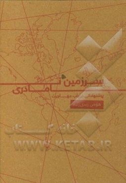 سرزمین نامادری: پیشنهاداتی در باب مهاجرت