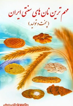 مهم‌ترین نان‌های سنتی ایران (پخت و تولید)