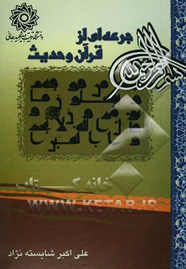 جرعه‌ای از قرآن و حدیث