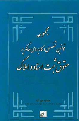 مجموعه قوانین تخصصی و کاربردی حاکم بر حقوق ثبت اسناد و املاک (اسناد و املاک، دفاتر اسناد رسمی، اجرا اسناد رسمی و ...)