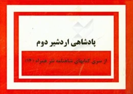 پادشاهی اردشیر دوم