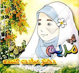 مریم دختر عبادت کننده