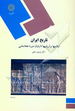 تاریخ ایران: ایلامیها و آریاییها تا پایان دوره هخامنشی (رشته تاریخ