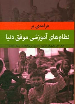 درآمدی بر نظام‌های آموزشی موفق دنیا