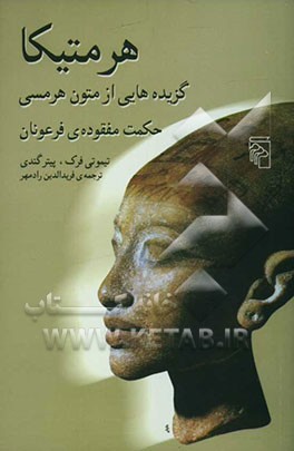 هرمتیکا حکمت مفقوده‌ی فرعونان: گزیده‌هایی از متون هرمسی