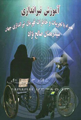 آموزش تیراندازی: همراه با تجربیات و خاطرات قهرمان تیراندازی جهان