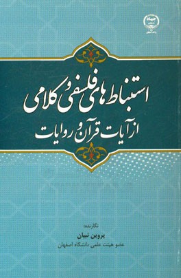 استنباط‌های فلسفی و کلامی از آیات قرآن و روایات