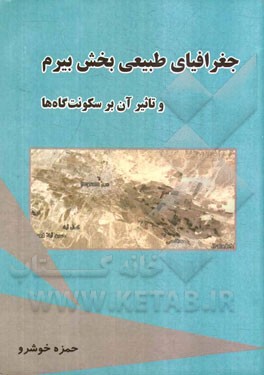 جغرافیای طبیعی بخش بیرم و تاثیر آن بر سکونت‌گاه‌ها