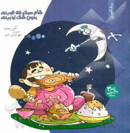 شام سبک که خوردی، بدون شک تو بردی