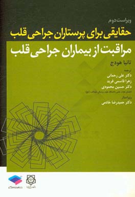 حقایقی برای پرستاران جراحی قلب (مراقبت از بیماران جراحی قلب)