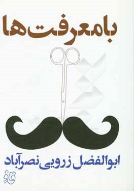 بامعرفت‌ها