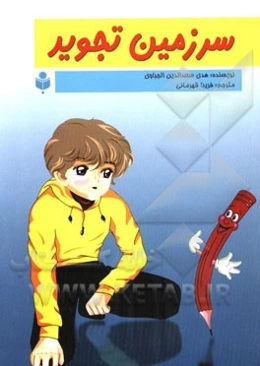 سرزمین تجوید