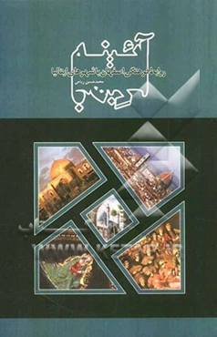 آئینه فرهنگ: روابط فرهنگی اصفهان با شهرهای ایتالیا