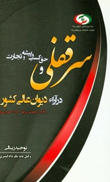 سرقفلی و حق کسب و پیشه در آراء دیوان عالی کشور (آراء وحدت رویه و اصراری)