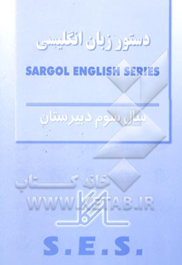 دستور زبان .S.E.S سال سوم دبیرستان