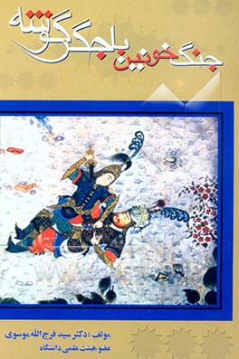 جنگ خونین با جگرگوشه (شرح کامل حماسه رستم و سهراب