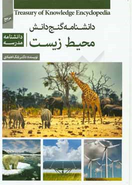 دانشنامه‌ مدرسه - محیط زیست