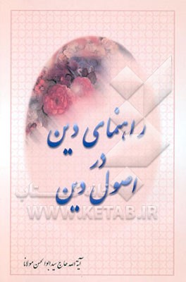 راهنمای دین در اصول دین