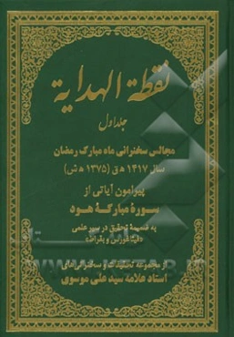 نقطه الهدایه: مجالس سخنرانی ماه مبارک رمضان سال 1417 ه‌ق (1375 ه‌ش) پیرامون آیاتی از سوره مبارکه هود به ضمیمه تحقیق در سیر علمی "فیثاغورس و بقراط" ...