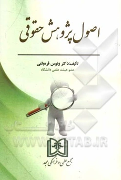 اصول پژوهش حقوق