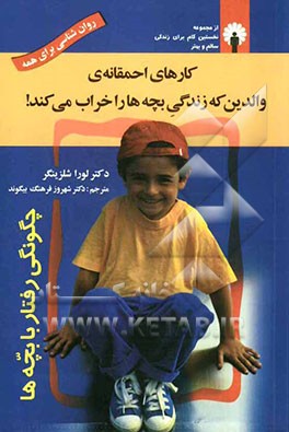 کارهای احمقانه‌ی والدین که زندگی بچه‌ها را خراب می‌کند!