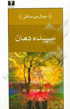 سپیده‌دمان: بازخوانی و ویرایش جدید: مجموعه داستانهای مسافرهای شب، چشم‌های من، خسته، شب‌های تماشا و گل زرد