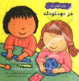 در مهد کودک