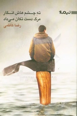 ته چشم‌هاش انگار مرگ دست تکان می‌داد و دو داستان دیگر