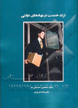 ترک خدمت در نهادهای دولتی= Turnover in governmental institutions