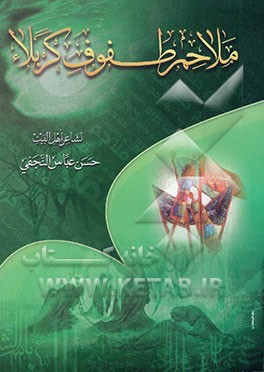 دیوان ملاحم طفوف کربلاء