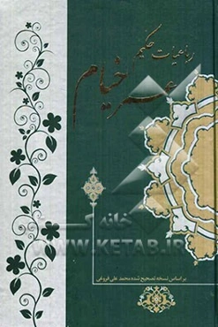 رباعیات حکیم عمر خیام