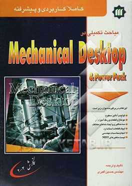 مباحث تکمیلی در Mecanical desktop v.6 & power pack