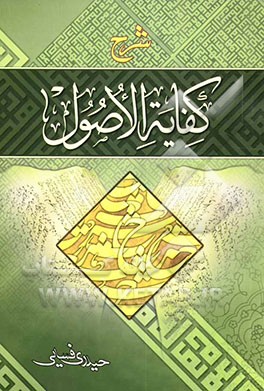 شرح مضمونی کفایه الاصول