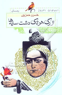 از رگ هر تاک دشت سایه‌ها