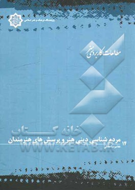 مردم‌شناسی دینی هنر و پرسش‌های هنرمندان