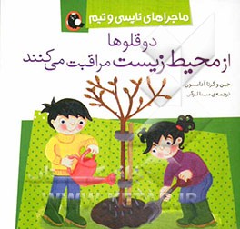 دوقلوها از محیط زیست مراقبت می‌کنند