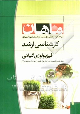 فیزیولوژی گیاهی: مجموعه مهندسی کشاورزی بیوتکنولوژی