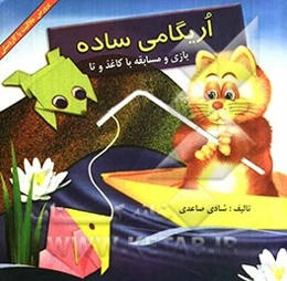 اریگامی ساده: بازی و مسابقه با کاغذ و تا