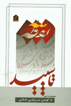 سه نقطه تا سپید: مجموعه شعر