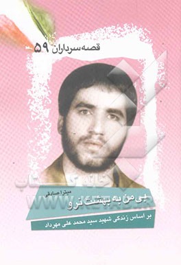 بی من به بهشت نرو: بر اساس زندگی شهید سیدمحمدعلی مهرداد