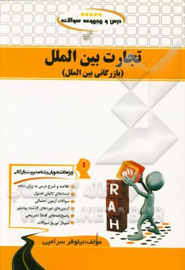 درس و مجموعه سوالات تجارت بین‌الملل (بازرگانی بین‌الملل) ویژه دانشجویان مدیریت بازرگانی