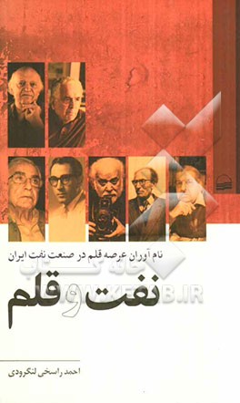 نفت و قلم: نام‌آوران عرصه قلم در صنعت نفت ایران