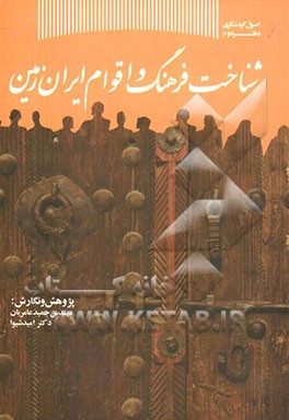 شناخت فرهنگ و اقوام ایران زمین